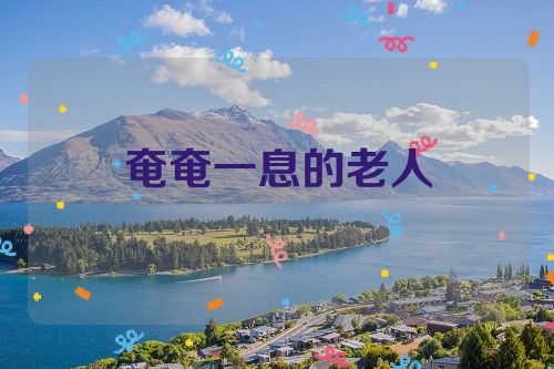 奄奄一息的老人