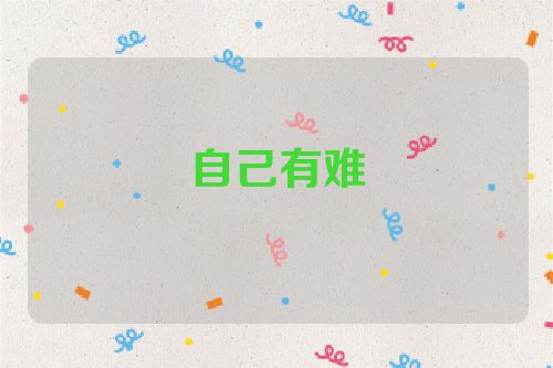 自己有难