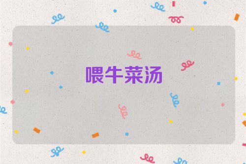 喂牛菜汤