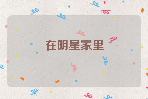 在明星家里