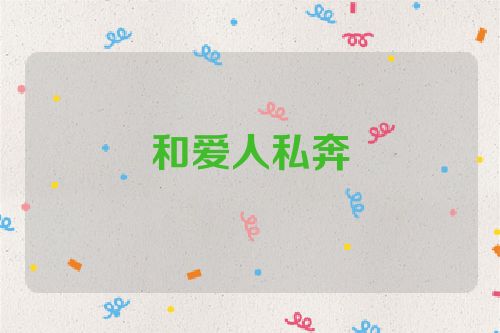 和爱人私奔