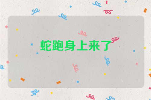 蛇跑身上来了
