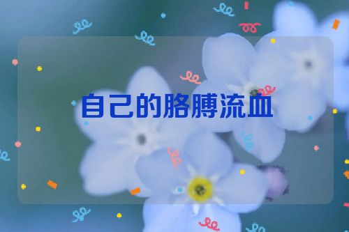 自己的胳膊流血