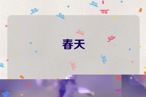 春天