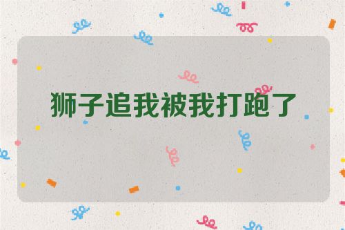 狮子追我被我打跑了