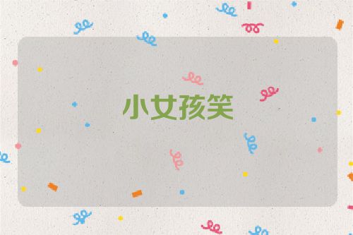 小女孩笑