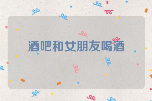 酒吧和女朋友喝酒