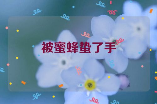 被蜜蜂蛰了手