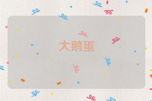 大鹅蛋