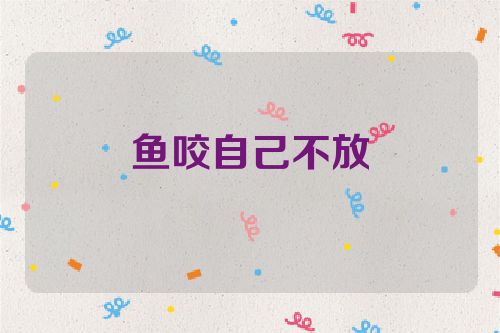 鱼咬自己不放