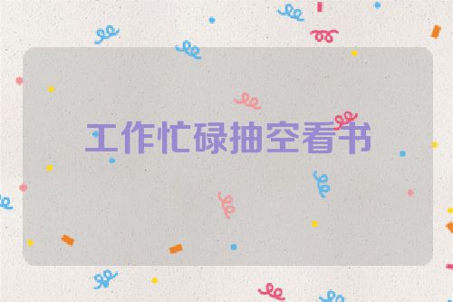工作忙碌抽空看书