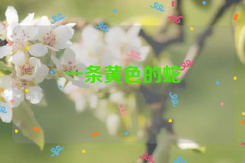 一条黄色的蛇