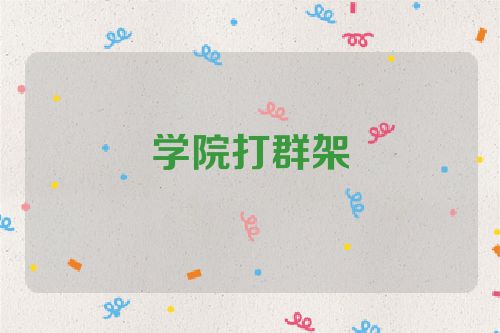 学院打群架