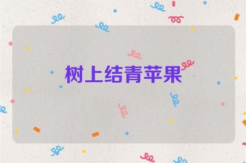树上结青苹果