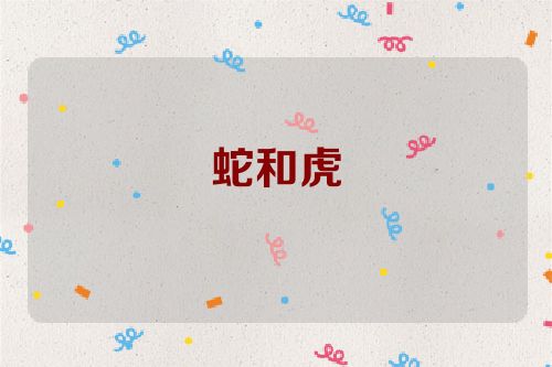 蛇和虎