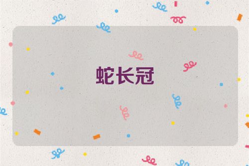 蛇长冠