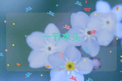 一节木头