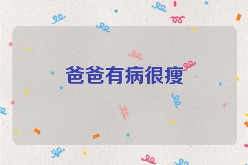 爸爸有病很瘦