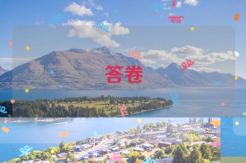 答卷