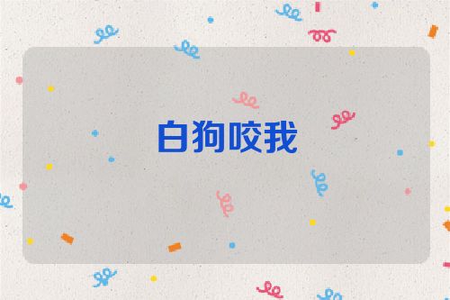 白狗咬我