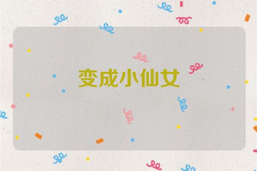 变成小仙女