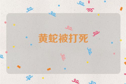 黄蛇被打死