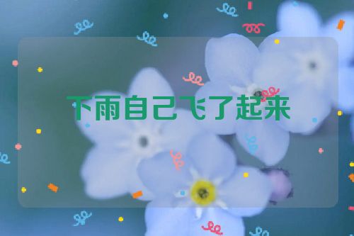 下雨自己飞了起来