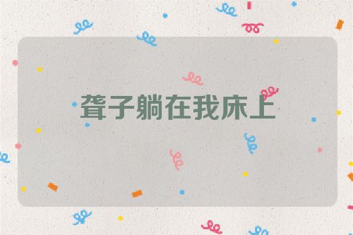 聋子躺在我床上