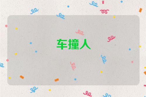 车撞人