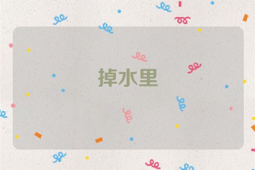 掉水里