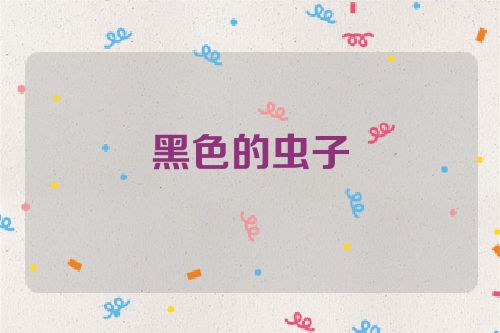 黑色的虫子