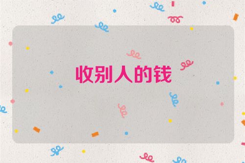 收别人的钱