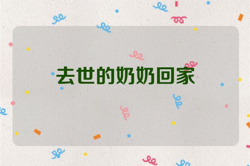 去世的奶奶回家