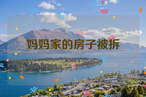 妈妈家的房子被拆