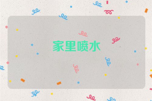 家里喷水