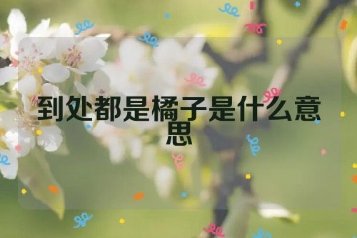 到处都是橘子是什么意思