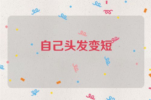自己头发变短