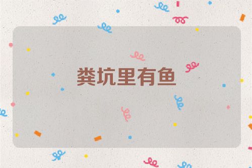 粪坑里有鱼