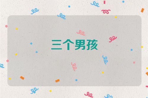 三个男孩