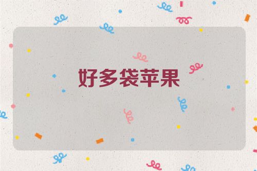 好多袋苹果