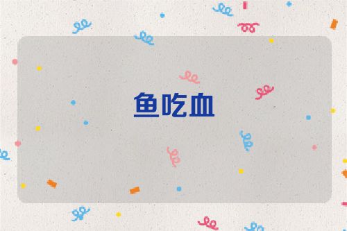 鱼吃血