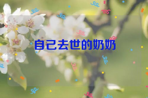 自己去世的奶奶