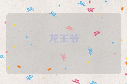 龙王爷