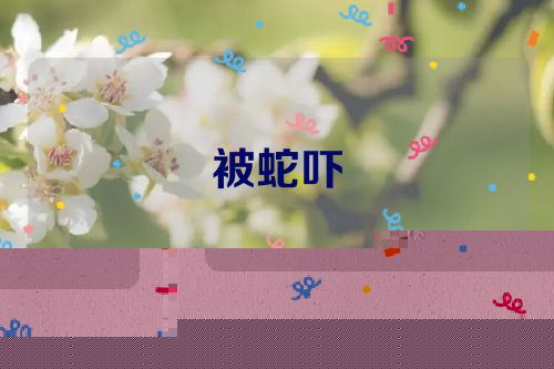 被蛇吓