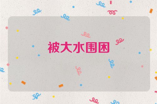 被大水围困