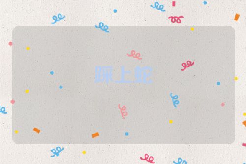 踩上蛇