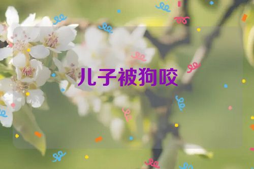 儿子被狗咬
