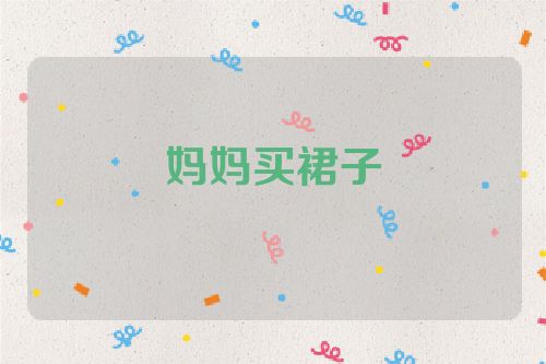 妈妈买裙子