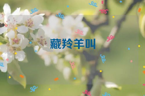 藏羚羊叫