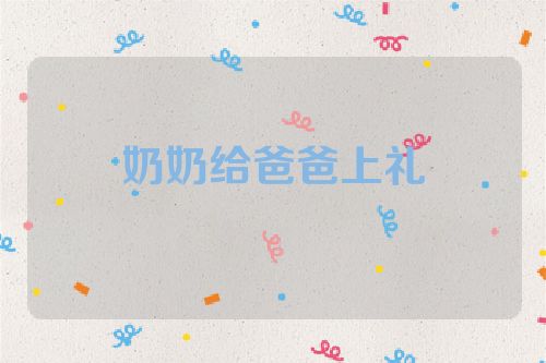 奶奶给爸爸上礼